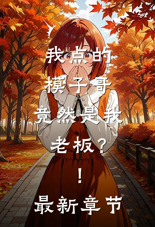 我点的模子哥，竟然是我老板？！最新章节