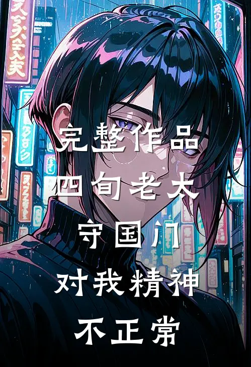 完整作品四旬老太守国门：对我精神不正常