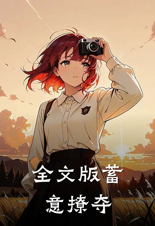 全文版蓄意撩夺