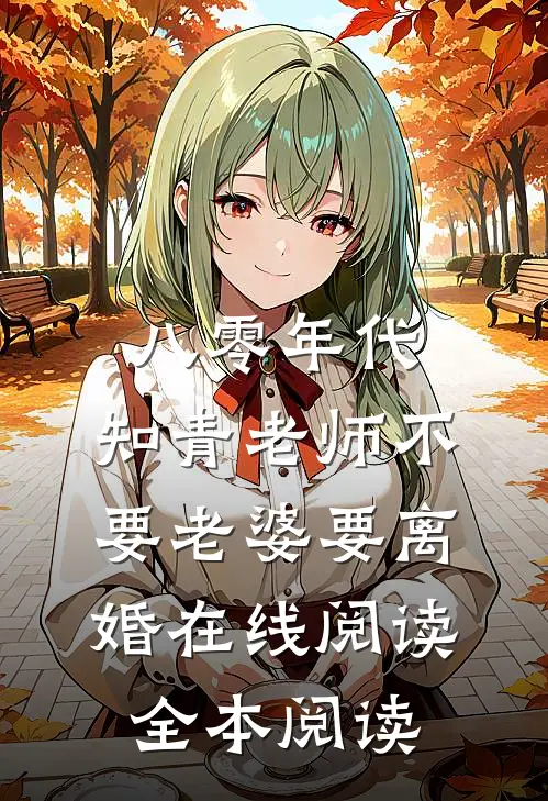 八零年代，知青老师不要老婆要离婚在线阅读全本阅读