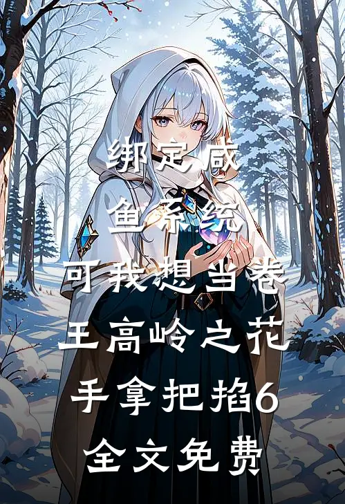 绑定咸鱼系统，可我想当卷王-高岭之花，手拿把掐（6）全文免费