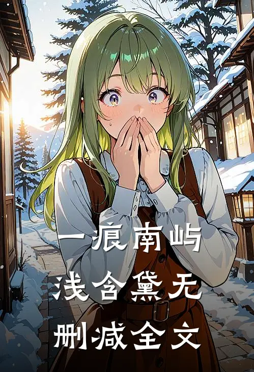 一痕南屿浅含黛无删减全文