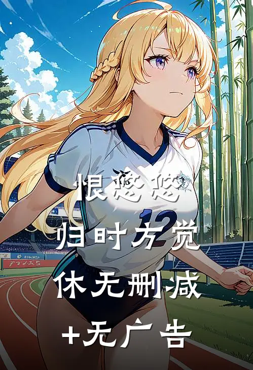 恨悠悠，归时方觉休无删减+无广告