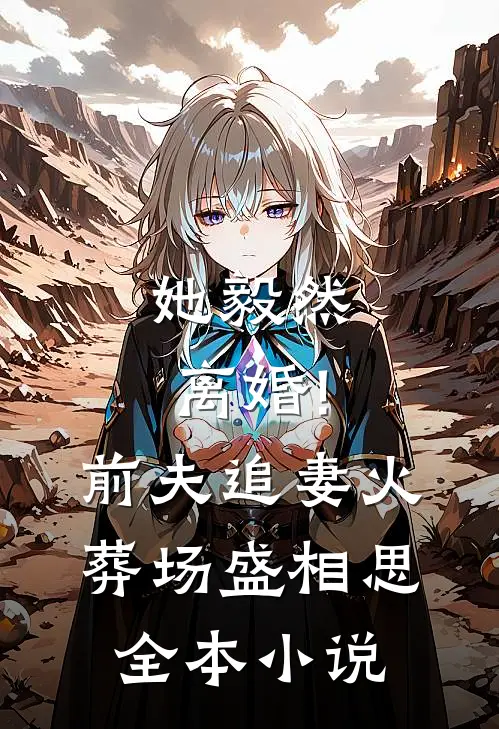 她毅然离婚!前夫追妻火葬场盛相思全本小说