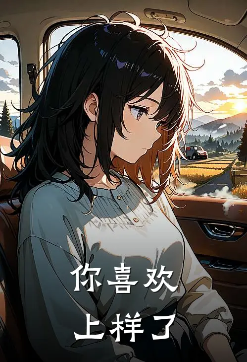 你喜欢上样了