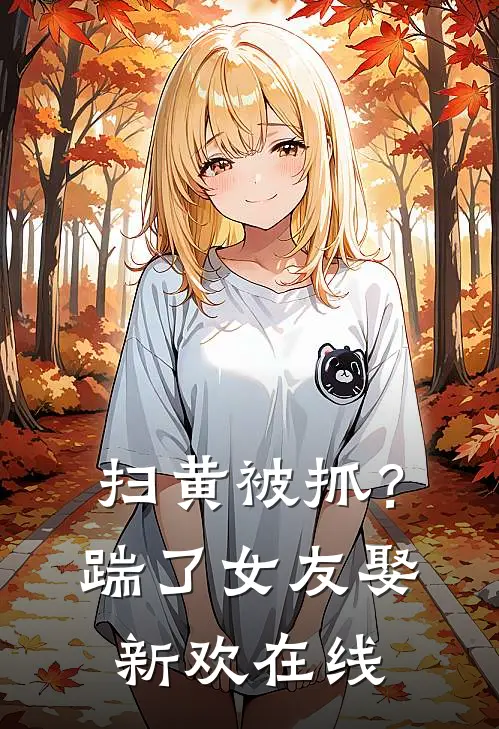 扫黄被抓？踹了女友娶新欢在线