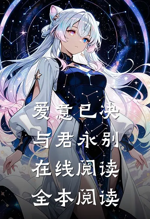 爱意已决，与君永别在线阅读全本阅读