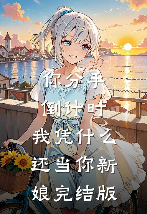 你分手倒计时，我凭什么还当你新娘完结版