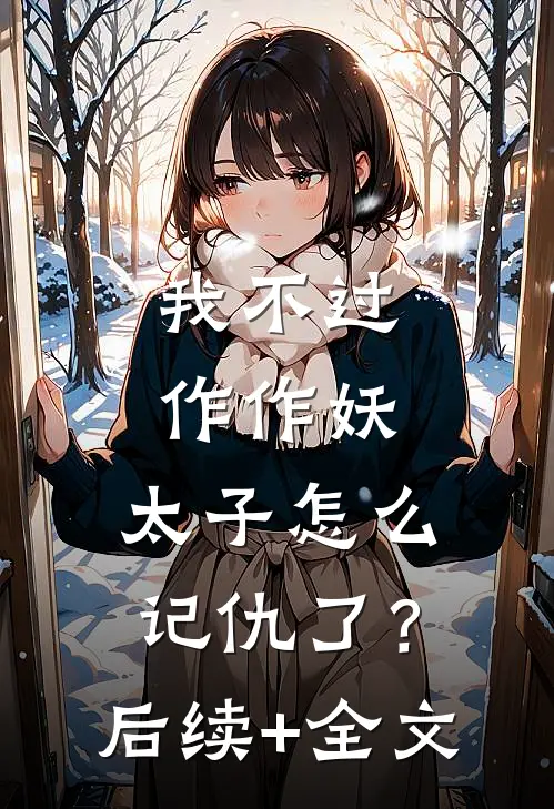 我不过作作妖，太子怎么记仇了？后续+全文