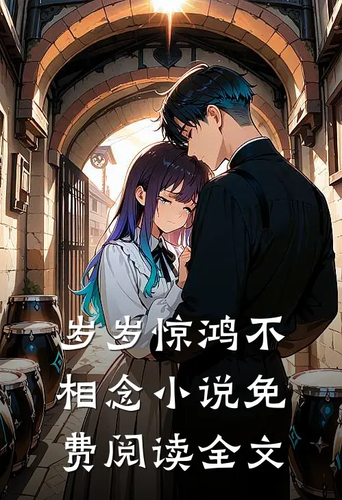 岁岁惊鸿不相念小说免费阅读全文