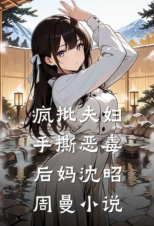 疯批夫妇手撕恶毒后妈沈昭周曼小说