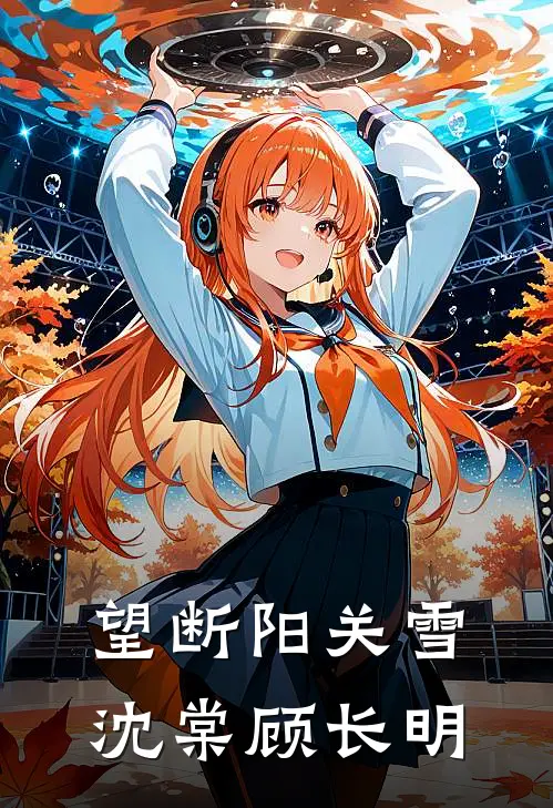望断阳关雪(沈棠顾长明)
