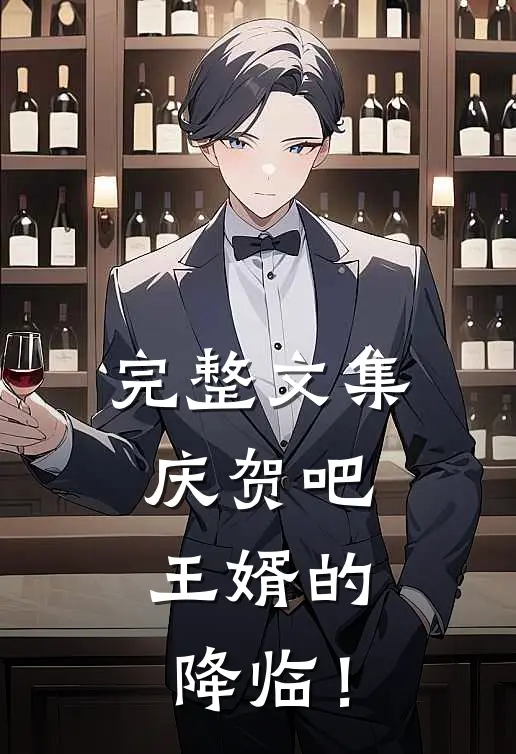 完整文集庆贺吧，王婿的降临！