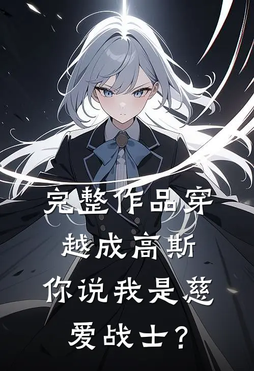 完整作品穿越成高斯，你说我是慈爱战士？
