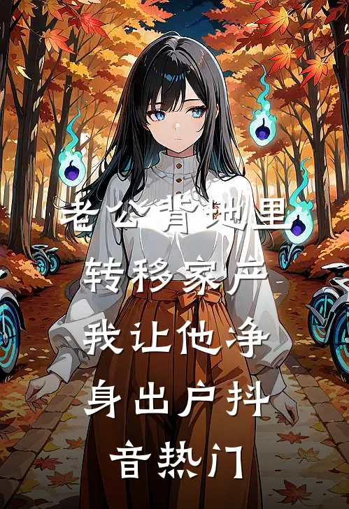 老公背地里转移家产，我让他净身出户抖音热门