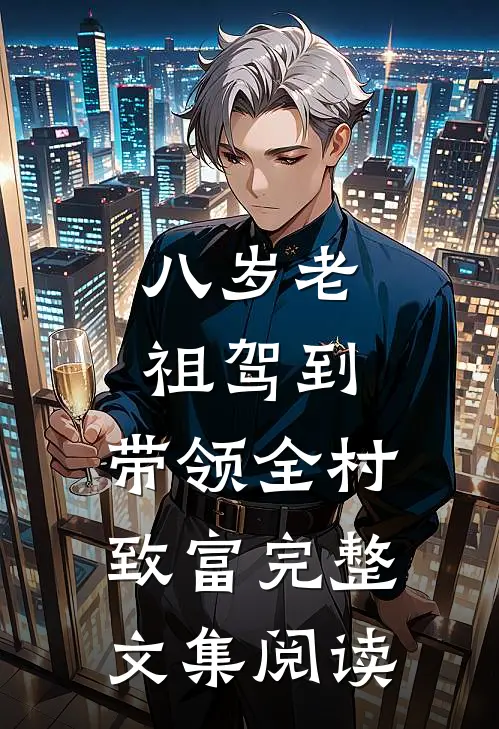 八岁老祖驾到，带领全村致富完整文集阅读