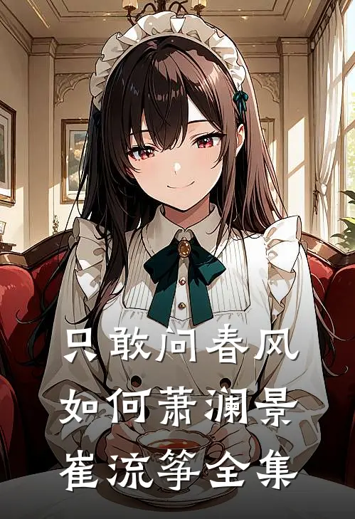 只敢问春风如何萧澜景崔流筝全集