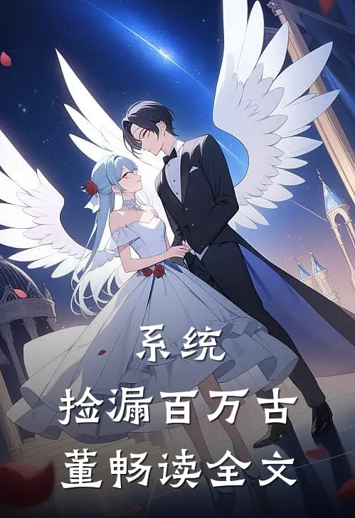 系统：捡漏百万古董畅读全文