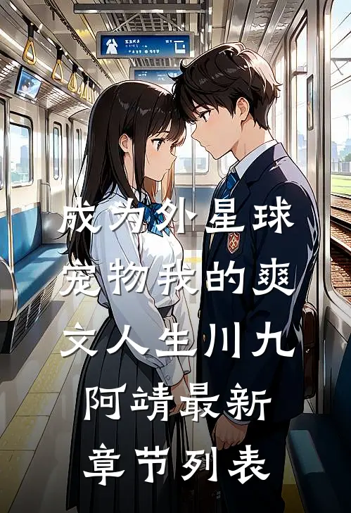 成为外星球宠物我的爽文人生川九阿靖最新章节列表