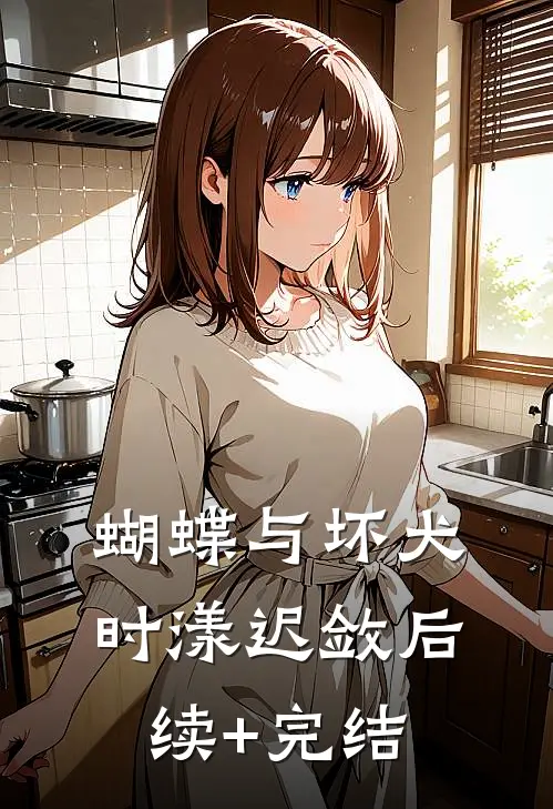 蝴蝶与坏犬时漾迟敛后续+完结