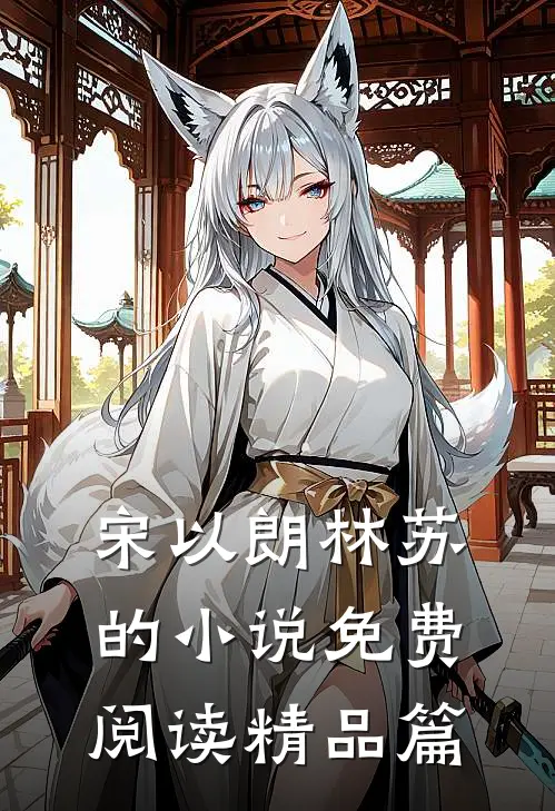 宋以朗林苏的小说免费阅读精品篇