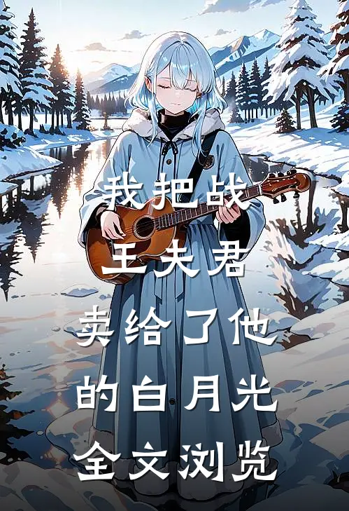 我把战王夫君，卖给了他的白月光全文浏览