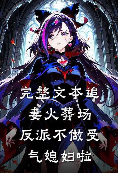 完整文本追妻火葬场：反派不做受气媳妇啦
