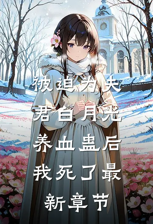 被迫为夫君白月光养血蛊后，我死了最新章节