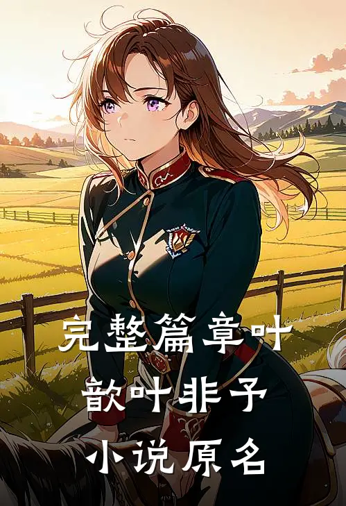 完整篇章叶歆叶非予小说原名