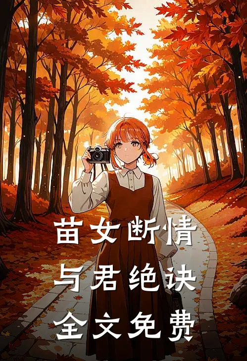 苗女断情与君绝诀全文免费