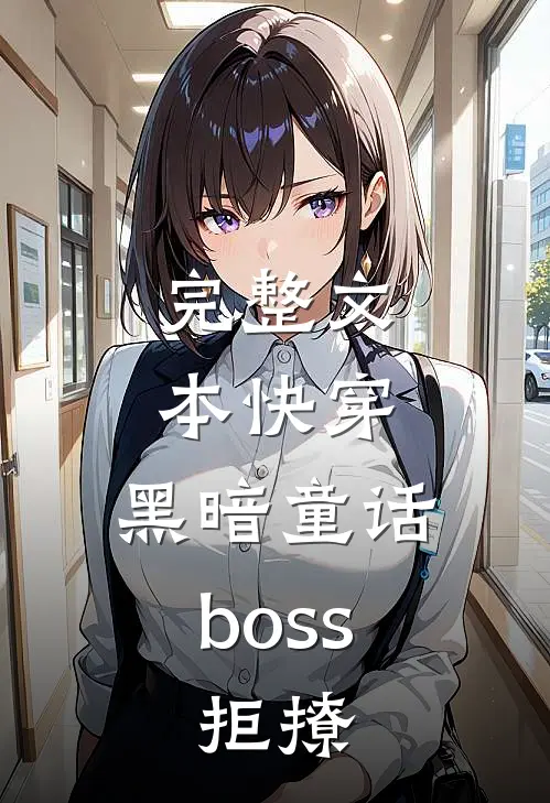 完整文本快穿：黑暗童话boss，拒撩