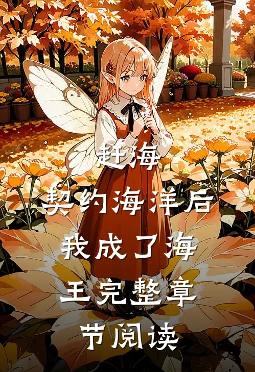 赶海：契约海洋后，我成了海王完整章节阅读