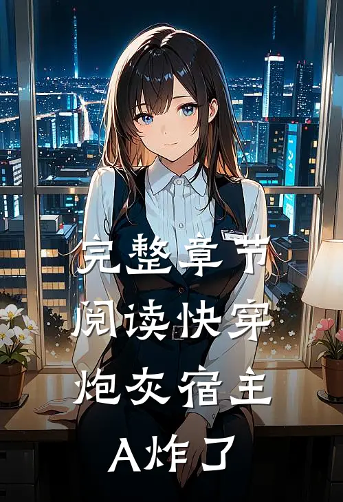 完整章节阅读快穿:炮灰宿主A炸了