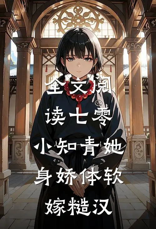 全文阅读七零：小知青她身娇体软嫁糙汉