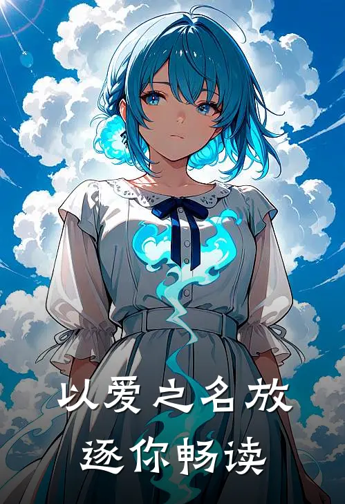 以爱之名放逐你畅读