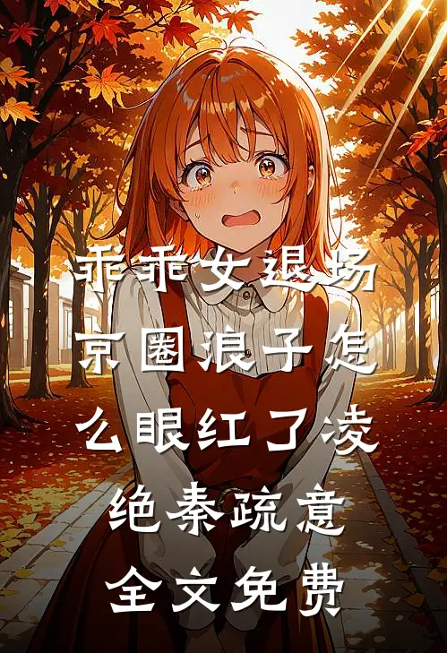 乖乖女退场，京圈浪子怎么眼红了凌绝秦疏意全文免费