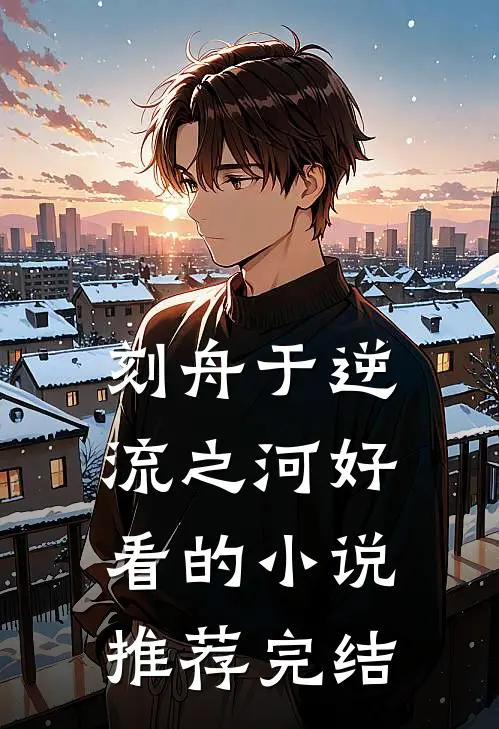 刻舟于逆流之河好看的小说推荐完结