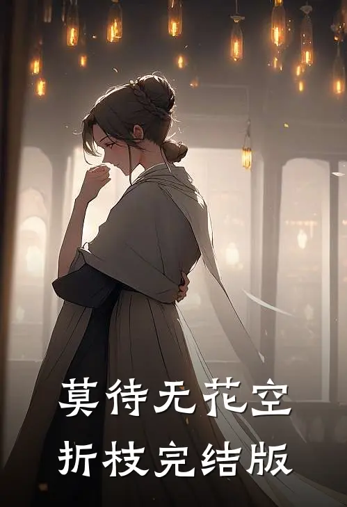 莫待无花空折枝完结版
