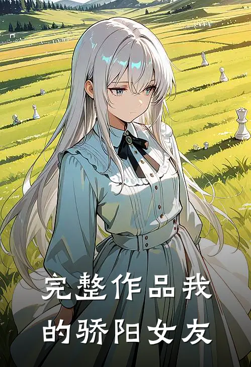 完整作品我的骄阳女友