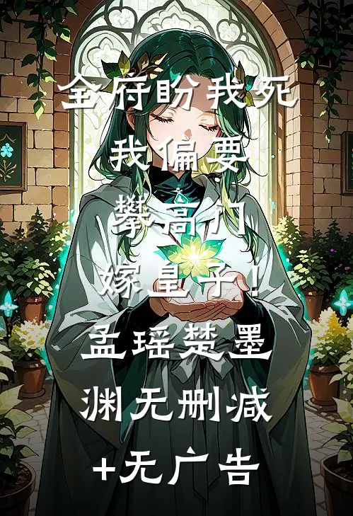 全府盼我死，我偏要攀高门，嫁皇子！孟瑶楚墨渊无删减+无广告