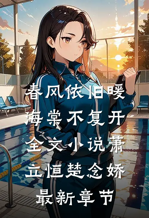 春风依旧暖海棠不复开全文小说萧立恒楚念娇最新章节