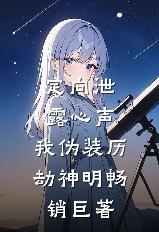 定向泄露心声，我伪装历劫神明畅销巨著
