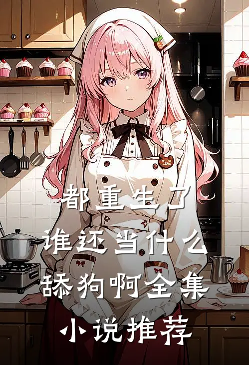 都重生了，谁还当什么舔狗啊全集小说推荐