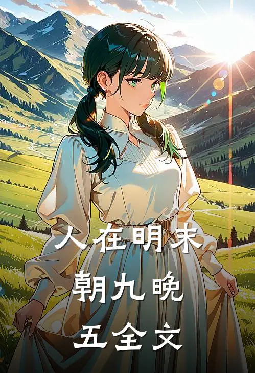 人在明末，朝九晚五全文