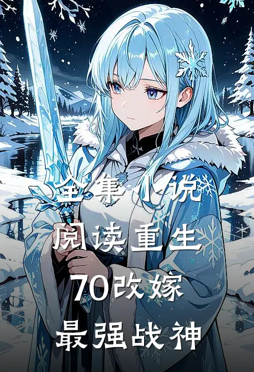 全集小说阅读重生70改嫁最强战神
