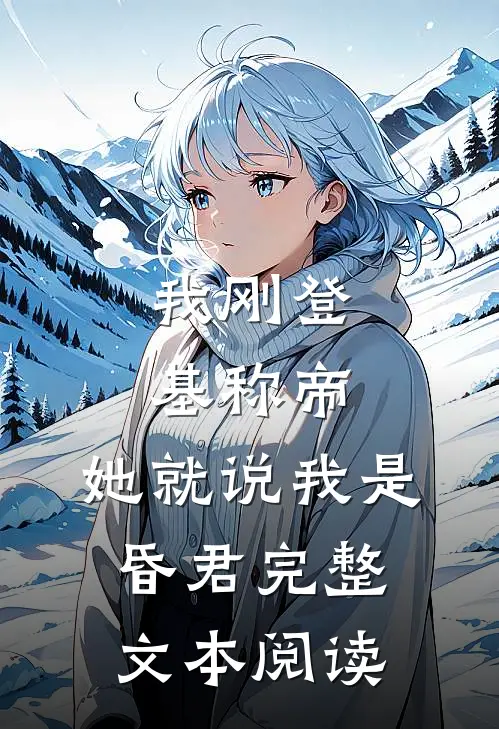 我刚登基称帝，她就说我是昏君完整文本阅读