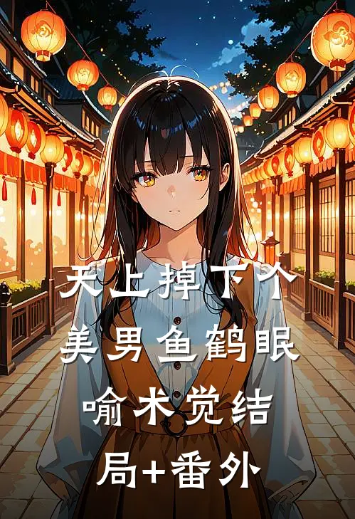 天上掉下个美男鱼鹤眠喻术觉结局+番外