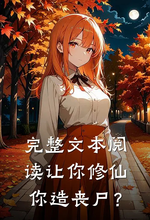 完整文本阅读让你修仙，你造丧尸？