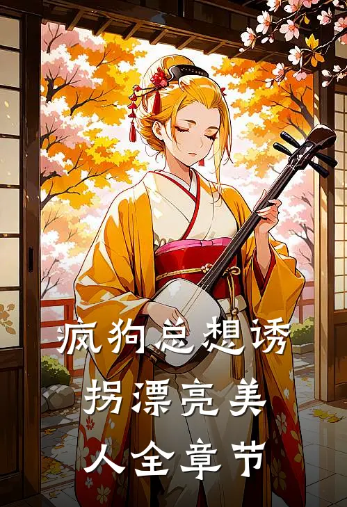 疯狗总想诱拐漂亮美人全章节