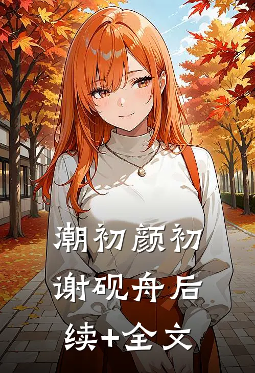 潮初颜初谢砚舟后续+全文
